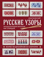 Russkie uzory. Entsiklopedija vjazanija na spitsakh. Bolee 150 dizajnov so skhemami