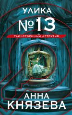 Улика No 13