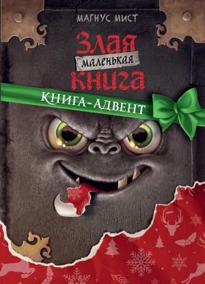 Malenkaja zlaja kniga. Kniga-advent