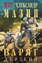 Варяг. Дерзкий (Варяжская Русь #12)