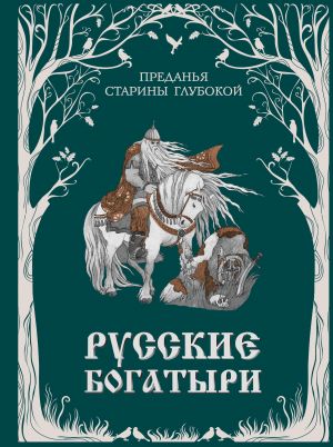 Russkie bogatyri. Predanja stariny glubokoj (il. I. Volkovoj)