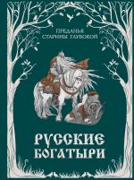 Russkie bogatyri. Predanja stariny glubokoj (il. I. Volkovoj)