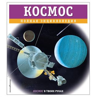 Kosmos. Polnaja entsiklopedija