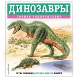 Dinozavry. Polnaja entsiklopedija