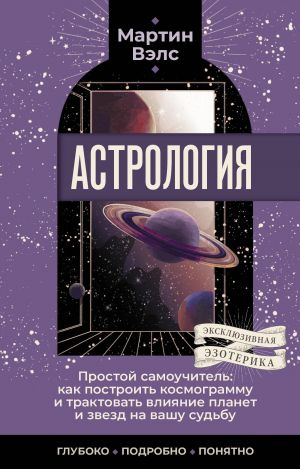 Астрология. Простой самоучитель: как построить космограмму и трактовать влияние планет и звезд на вашу судьбу