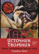 Taro Istochnik Tvorenija. Creative Tarot. Karty, napolnennye magiej seksa