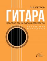 Gitara. Beznotnaja metodika. Prostye pesni boem i pereborom