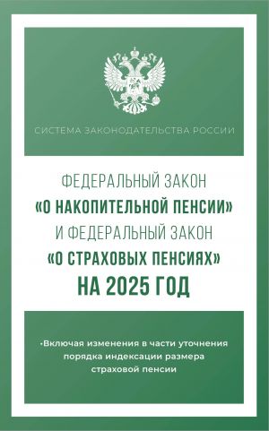 Federalnyj zakon "O nakopitelnoj pensii" i Federalnyj zakon "O strakhovykh pensijakh" na 2025 god