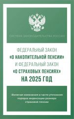 Federalnyj zakon "O nakopitelnoj pensii" i Federalnyj zakon "O strakhovykh pensijakh" na 2025 god