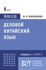 Delovoj kitajskij jazyk. Podgotovka k Business Chinese Test (A). Kniga 1