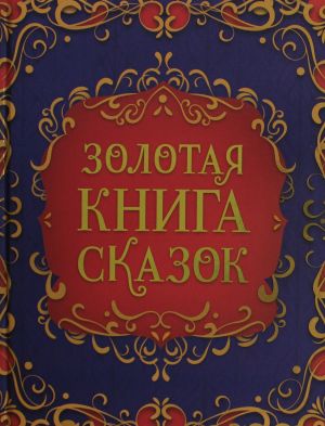 Золотая книга сказок (подарочное издание)