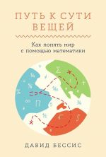 Путь к сути вещей: Как понять мир с помощью математики