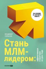 Стань МЛМ-лидером: Эффективная структура за два года