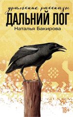 Дальний Лог: Уральские рассказы