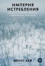 Империя истребления: История массовых убийств, совершенных нацистами