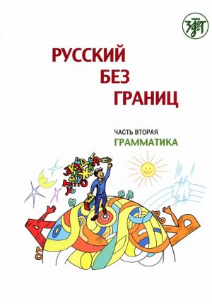 Russkij bez granits: uchebnik dlja detej iz russkogovorjaschikh semej: v trekh chastjakh: Grammatika