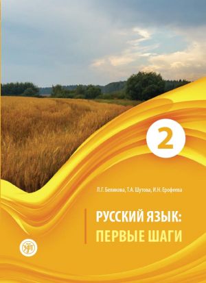 Russkij jazyk: Pervye shagi / Russian language: first steps: a manual of Russian language: In 3 parts. Part 2