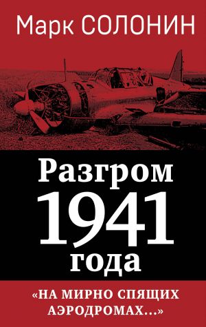 Razgrom 1941 goda. "Na mirno spjaschikh aerodromakh..."