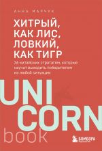 Khitryj, kak lis, lovkij, kak tigr. 36 kitajskikh stratagem, kotorye nauchat vykhodit pobeditelem iz ljuboj situatsii