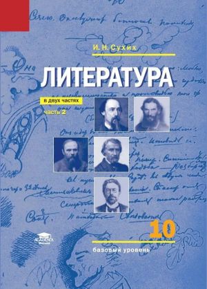 Литература. 10кл. Учебник. В 2 ч. Ч.2. Базовый уровень (ФГОС)