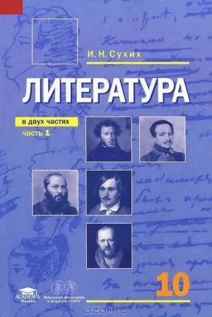 Литература. 10кл. Учебник. В 2 ч. Ч.1. Базовый уровень (ФГОС)