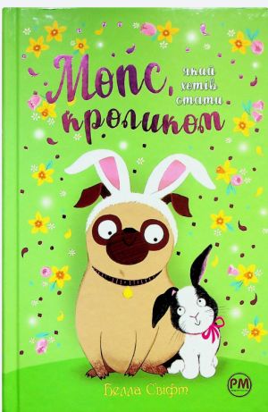 Мопс, який хотiв стати кроликом. Книга 3