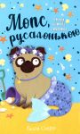 Мопс, який хотiв стати русалонькою. Книга 5