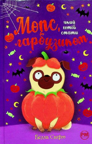 Мопс, який хотiв стати гарбузиком. Книга 4