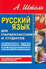 Русский язык для старшеклассников и студентов. Краткий курс языкознания