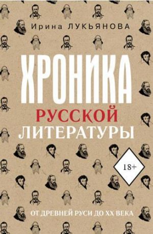 Khronika russkoj literatury. Ot Drevnej Rusi do XX veka