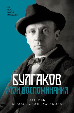 Bulgakov. Moi vospominanija