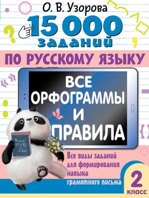 15 000 zadanij po russkomu jazyku. Vse orfogrammy i pravila. 2 klass