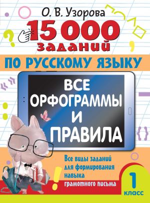 15 000 zadanij po russkomu jazyku. Vse orfogrammy i pravila. 1 klass