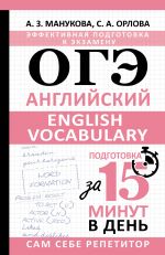 OGE. Anglijskij. English vocabulary. Podgotovka za 15 minut v den