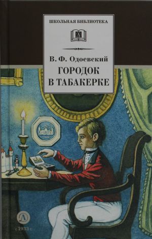 Gorodok v tabakerke: skazki dedushki Irineja