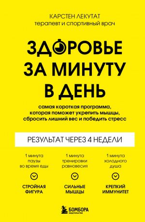 Zdorove za minutu v den. Samaja korotkaja programma, kotoraja pomozhet ukrepit myshtsy, sbrosit lishnij ves i pobedit stress