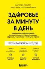 Zdorove za minutu v den. Samaja korotkaja programma, kotoraja pomozhet ukrepit myshtsy, sbrosit lishnij ves i pobedit stress