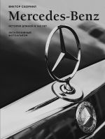 Mercedes-Benz. Ekskljuzivnyj fotoalbom. Istorija dlinoj v 140 let