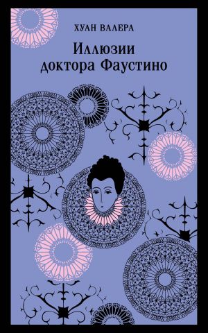 Nevinnost i porok. Nabor iz 2-kh knig: "Portret Doriana Greja" O. Uajld i "Illjuzii doktora Faustino" Kh. Valera