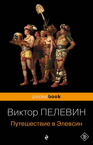 Korporatsija TRANSHUMANISM". Nabor iz 3-kh knig: "Transhumanism. inc", "KGBT+", "Puteshestvie v Elevsin" V. Pelevin