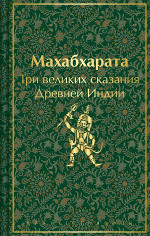 Набор из двух книг: "Индийский набор" ("Махабхарата. Три великих сказания Древней Индии", "Мифы Древней Индии")