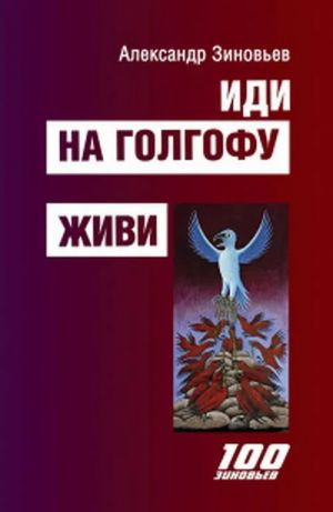 Иди на Голгофу: Исповедь верующего безбожника. Живи: Исповедь робота