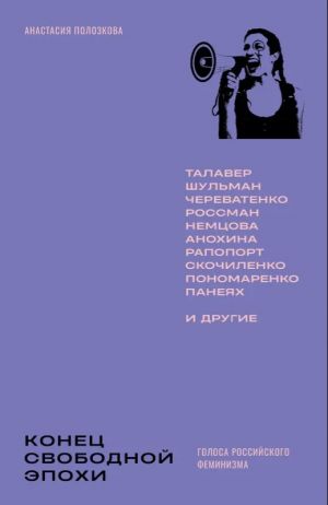 Конец свободной эпохи. Голоса российского феминизма