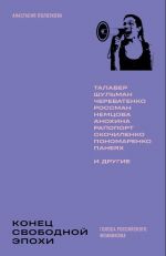 Конец свободной эпохи. Голоса российского феминизма