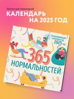 365 дней нормальности. Успокаивающий календарь на 2025 год (300х300 мм)