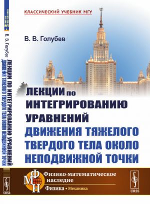 Лекции по интегрированию уравнений движения тяжелого твердого тела около неподвижной точки