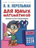 Dlja junykh matematikov. Pervaja sotnja golovolomok