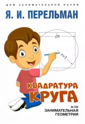 Kvadratura kruga, ili Zanimatelnaja geometrija