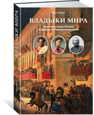 Vladyki mira: Kratkaja istorija Italii ot Drevnego Rima do nashikh dnej