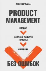 Product Management bez oshibok. Sozdaj, uspeshno zapusti produkt, upravljaj